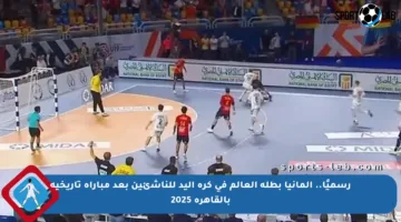 رسميًا.. ألمانيا بطلة العالم في كرة اليد للناشئين بعد مباراة تاريخية بالقاهرة 2025